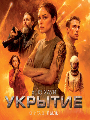 cover image of Укрытие. Книга 3. Пыль